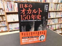 「日本のオカルト150年史」