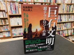 「巨石文明」　超テクノロジーの謎