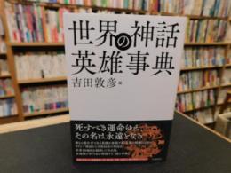 「世界の神話　英雄事典」