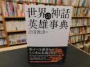 「世界の神話　英雄事典」