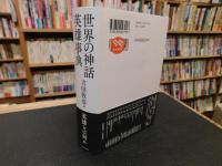 「世界の神話　英雄事典」
