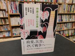 「作家と楽しむ古典　平家物語 　能・狂言 　説経節 　義経千本桜」