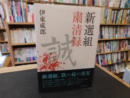 「新選組粛清録」