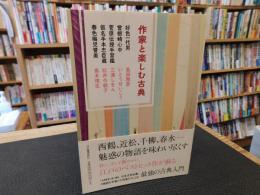 「作家と楽しむ古典　好色一代男 　曾根崎心中　 菅原伝授手習鑑 　仮名手本忠臣蔵　 春色梅児誉美」