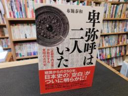 「卑弥呼は二人いた」　『正統竹内文書』が教示する驚愕の古代史