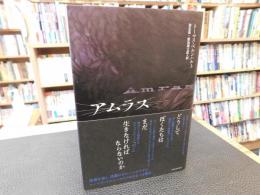 「アムラス」