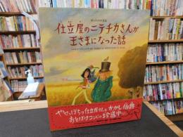 「仕立屋のニテチカさんが王さまになった話」　ポーランドの昔話