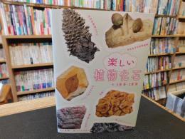 「楽しい植物化石」