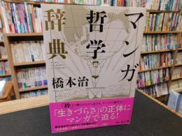 「マンガ哲学辞典」