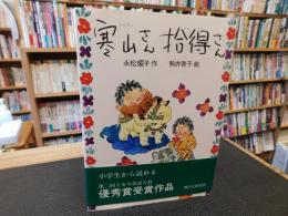 「寒山さん　拾得さん」