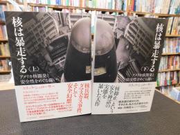 「核は暴走する 　上・下　２冊揃」　アメリカ核開発と安全性をめぐる闘い