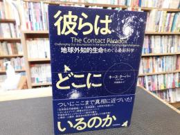 「彼らはどこにいるのか」　地球外知的生命をめぐる最新科学