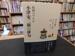 「小津安二郎の俳句」