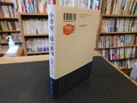 「小津安二郎の俳句」