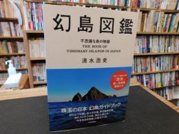 「幻島図鑑 」　不思議な島の物語