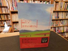 「さすらう者たち」