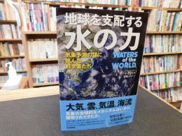 「地球を支配する水の力」　気象予測の謎に挑んだ科学者たち
