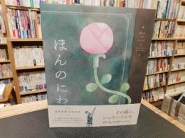 「ほんのにわ」