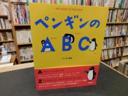 「ペンギンのABC　２０２０年　新装版初版」