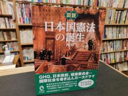 「図説　日本国憲法の誕生」