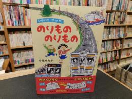 「ひらいてびっくり！　のりもののりもの」