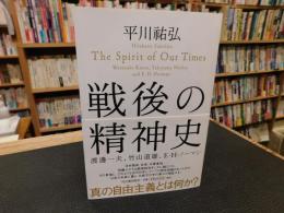 「戦後の精神史」
