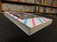 「いつも夢をみていた」　よく食べよく歌いよく生きた巴里東京ぐらし