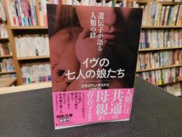 「イヴの七人の娘たち」　遺伝子が語る人類の絆