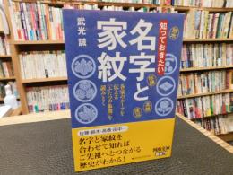 「知っておきたい　名字と家紋」　各家のルーツを伝える「ふたつの象徴」を読みとく