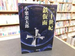 「二十世紀鉄仮面」