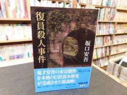 「復員殺人事件」