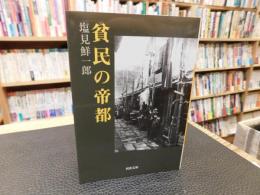 「貧民の帝都」