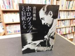 「ホロヴィッツと巨匠たち」