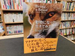 「動物になって生きてみた」