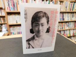 「樺美智子、安保闘争に斃れた東大生」