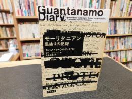 「モーリタニアン　黒塗りの記録」