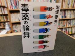 「毒薬の輪舞」