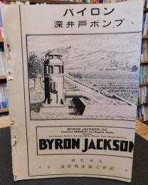 冊子　「バイロン　深井戸ポンプ」　