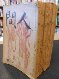 雜誌　「鎌倉文庫　人間　8冊セット　第1巻2号から7号　第2巻1号～2号」