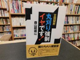 「全国縦断　丸刈り強制イヤです！」