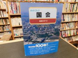 「ガイドブック　国会」　制度のすべて