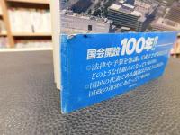 「ガイドブック　国会」　制度のすべて