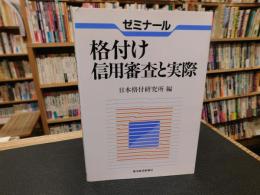 「ゼミナール　格付け信用審査と実際」