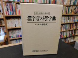 「漢字글자꼴字典」　　一名六體字典　서도,・컴퓨터,・디자인
