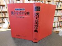 「漢字글자꼴字典」　　一名六體字典　서도,・컴퓨터,・디자인
