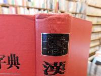 「漢字글자꼴字典」　　一名六體字典　서도,・컴퓨터,・디자인