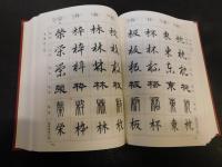「漢字글자꼴字典」　　一名六體字典　서도,・컴퓨터,・디자인