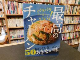 「最高のチャーハン　５０」　パラパラじゃなくていい！