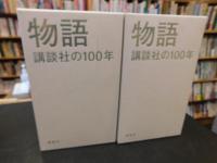 「物語　講談社の100年　全１０冊揃」