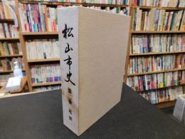 「松山市史　第2巻　近世」